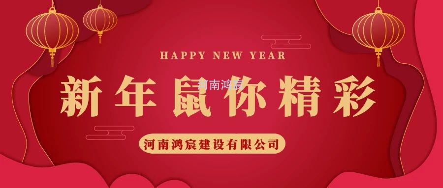 2020，鼠您精彩，河南鴻宸提前給您拜年啦！