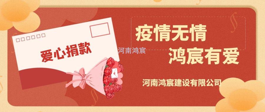 【疫情無情 鴻宸有愛】社會(huì)責(zé)任銘于心 企業(yè)擔(dān)當(dāng)踐于行