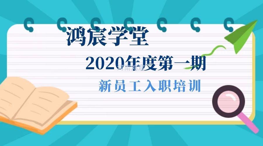 【鴻宸學(xué)堂】新起點(diǎn)，新征程——河南鴻宸2020年度第一期新員工入職培訓(xùn)圓滿完成