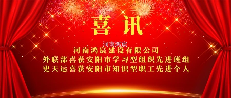 【喜訊】 河南鴻宸外聯(lián)部喜獲安陽市學(xué)習(xí)型組織先進(jìn)班組、 史天運(yùn)喜獲安陽市知識(shí)型職工先進(jìn)個(gè)人