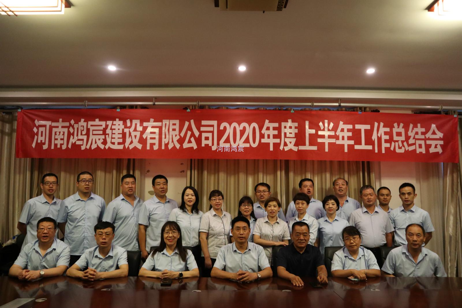 【提振士氣鼓干勁，凝心聚力再出發(fā)】 河南鴻宸建設(shè)有限公司 2020年度上半年工作總結(jié)會(huì)圓滿結(jié)束