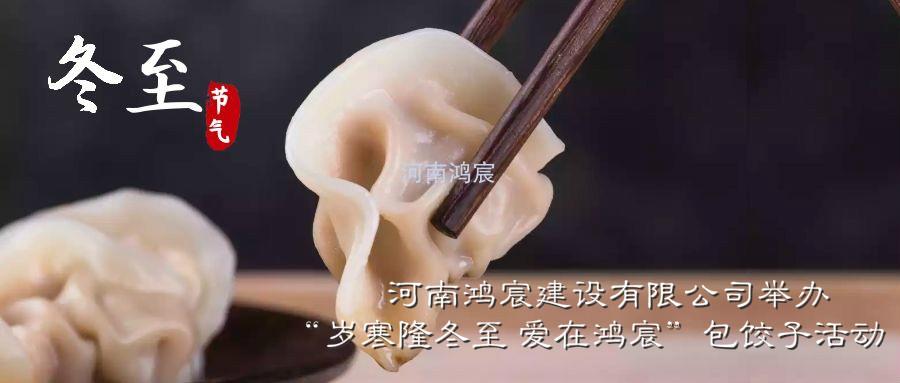 河南鴻宸建設(shè)有限公司舉辦“歲寒隆冬至 愛在鴻宸”包餃子活動(dòng)！