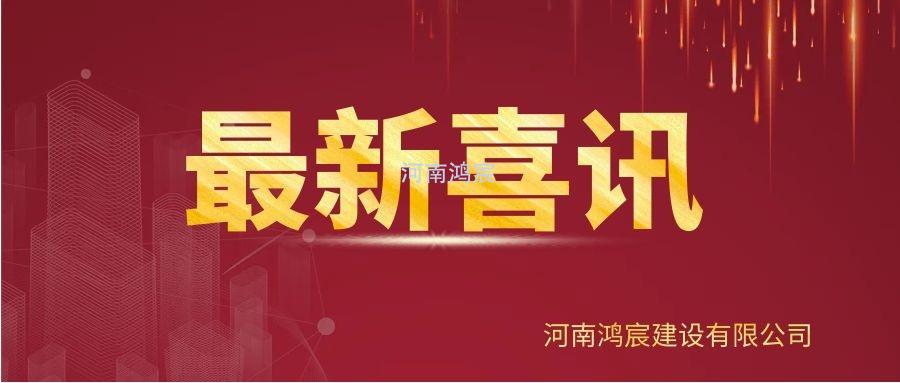 【喜訊】河南鴻宸建設(shè)有限公司榮獲“2020年度納稅企業(yè)貢獻(xiàn)獎(jiǎng)”、張?zhí)煳渫緲s獲“2020年度出彩殷都人——優(yōu)秀企業(yè)家”稱號(hào)！