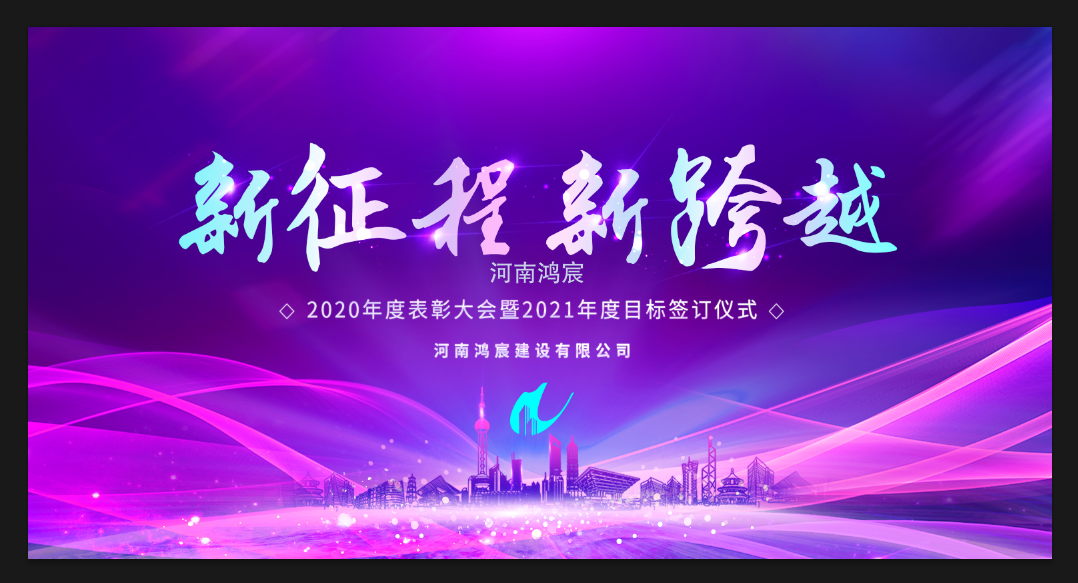 【新征程 新跨越】河南鴻宸召開 2020年度表彰大會(huì)暨2021年度目標(biāo)責(zé)任書簽訂儀式！