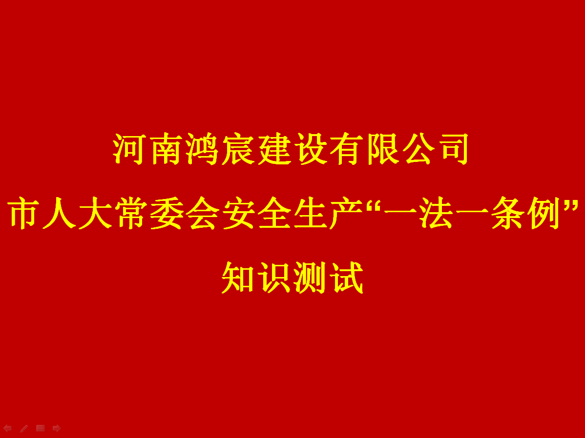 河南鴻宸建設(shè)有限公司開(kāi)展 安全生產(chǎn)“一法一條列”知識(shí)測(cè)試活動(dòng)！