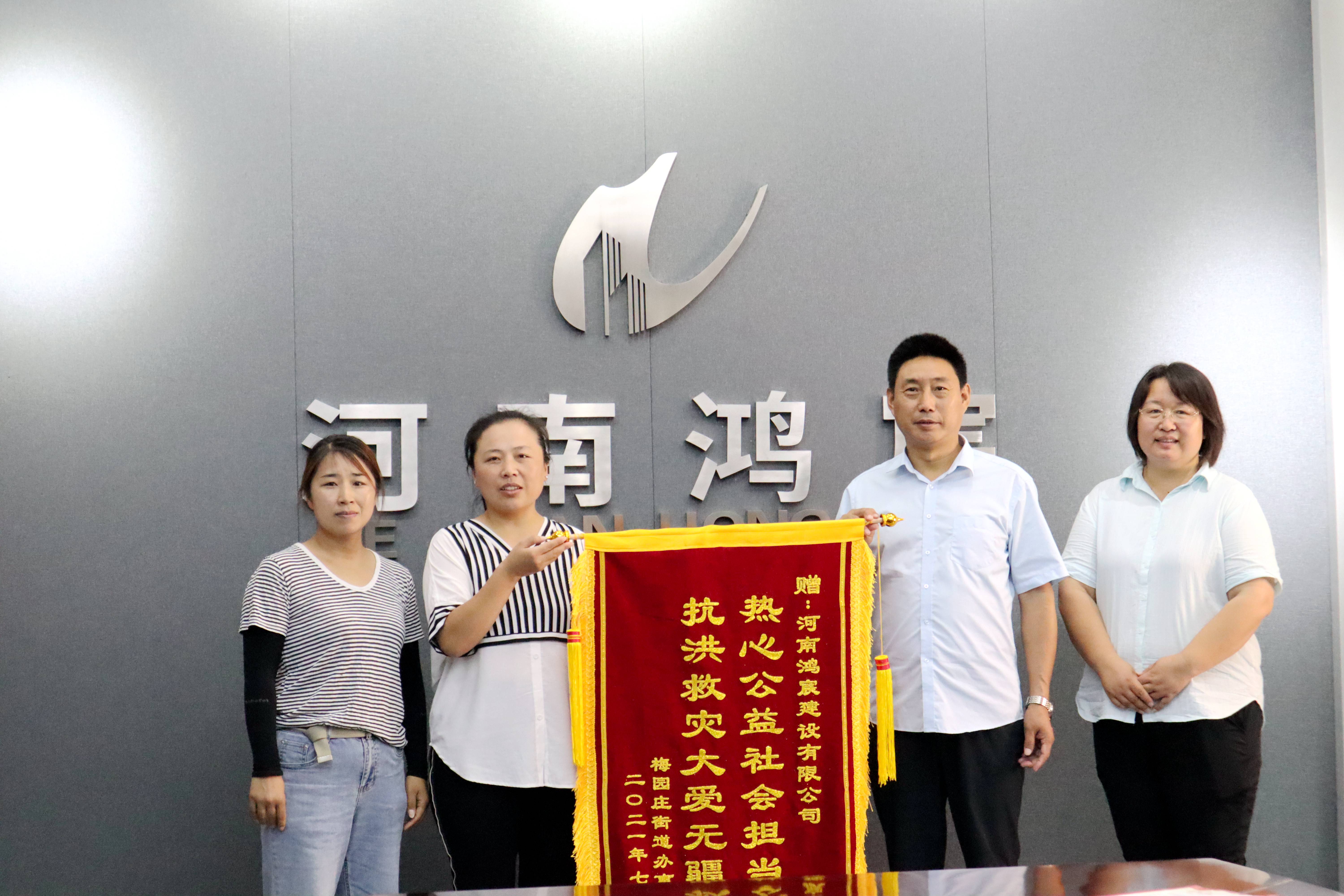 洪水無(wú)情 企業(yè)有愛——河南鴻宸建設(shè)有限公司收到錦旗和感謝信！