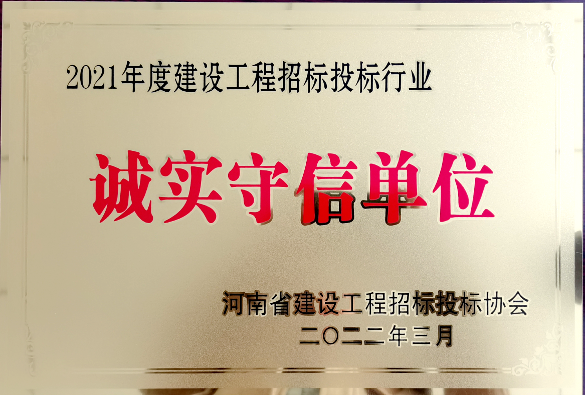 喜報(bào)！河南鴻宸獲得2021年度建設(shè)工程招標(biāo)投標(biāo)行業(yè)誠實(shí)守信單位！
