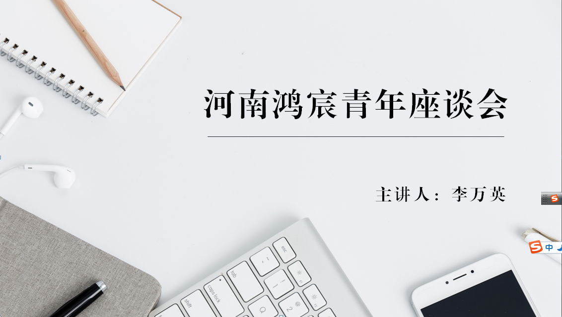 河南鴻宸舉辦青年座談會(huì)！