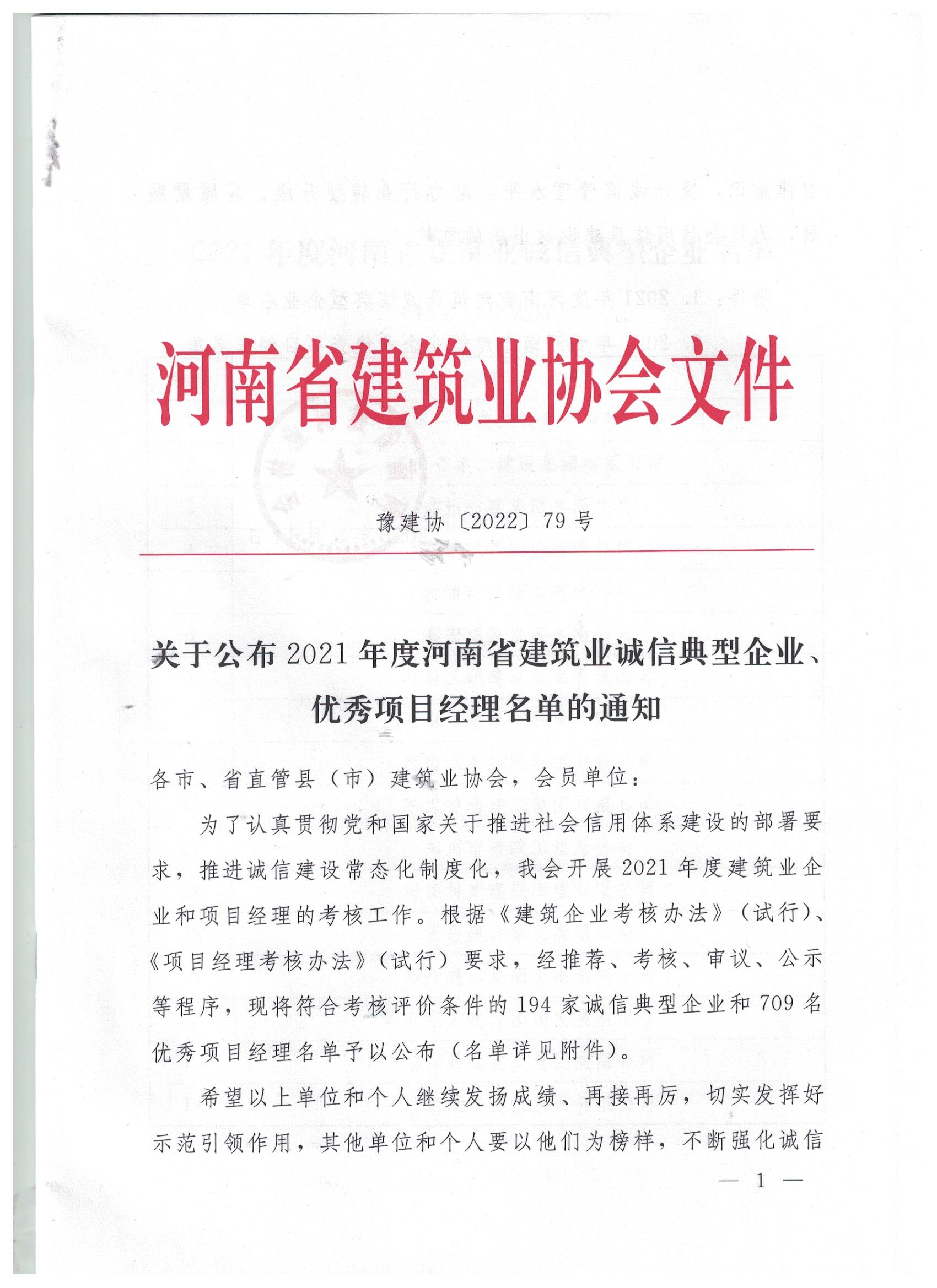 【喜訊】河南鴻宸榮獲河南省建筑業(yè)誠信典型企業(yè)稱號(hào)！