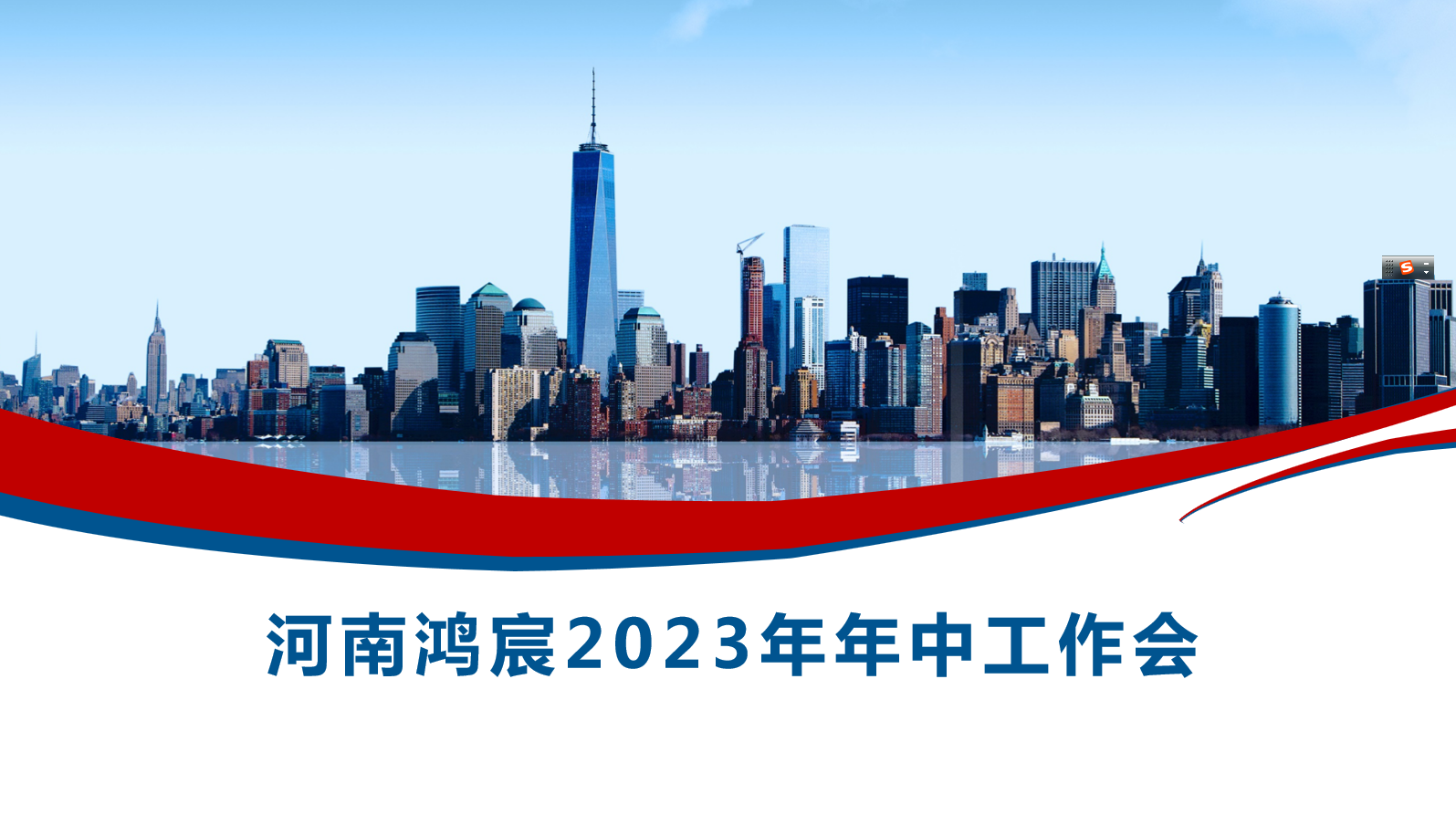 河南鴻宸召開(kāi)2023年度年中工作會(huì)！