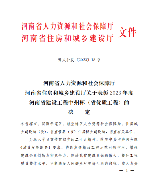 喜訊！兩項(xiàng)河南省優(yōu)質(zhì)工程“中州杯”獎(jiǎng)花落河南鴻宸！