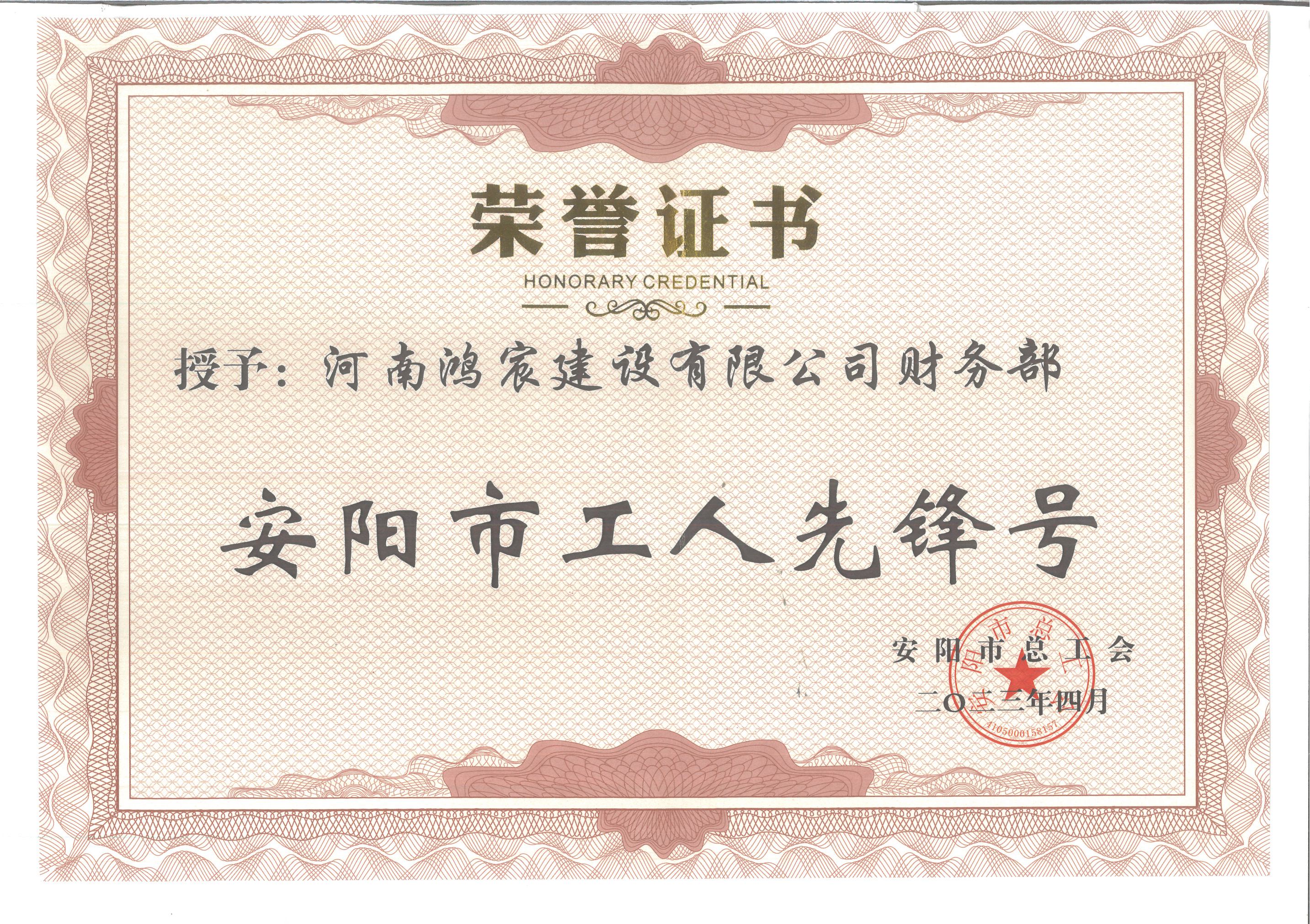 安陽市工人先鋒號財務(wù)部 2023_副本